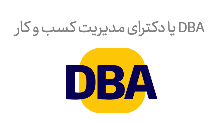 دوره Dba یا دوره دکترای مدیریت کسب و کار، دوره Dba آنلاین، دوره Dba حضوری