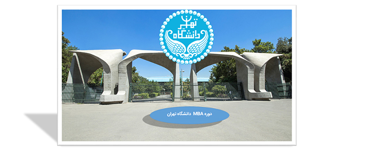 مزایای Mba دانشگاه تهران