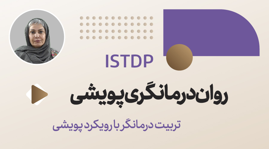 روان درمانگری پویشی (ISTDP)